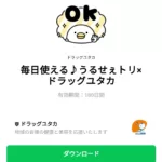  毎日使える♪うるせぇトリ×ドラッグユタカのダウンロード方法：徹底解説
