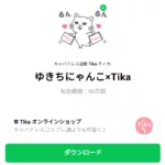  ゆきちにゃんこ×Tikaのダウンロード方法：徹底解説