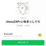  chocoZAP×いぬまっしぐらのダウンロード方法：徹底解説