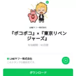  『ポコポコ』×『東京リベンジャーズ』のダウンロード方法：徹底解説