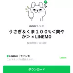  うさぎ＆くま１００％＜爽やか＞ × LINEMOのダウンロード方法：徹底解説