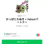  かっぱとたぬき × Yahoo!パートナーのダウンロード方法：徹底解説