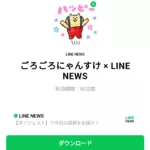  ごろごろにゃんすけ × LINE NEWSのダウンロード方法：徹底解説