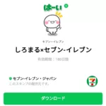  しろまる×セブン-イレブンのダウンロード方法：徹底解説