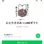  にとりささみ × LINEギフトのダウンロード方法：徹底解説