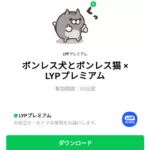 ボンレス犬とボンレス猫 × LYPプレミアムのダウンロード方法：徹底解説
