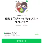  使える♡ジャージカップル × モモンキーのダウンロード方法：徹底解説