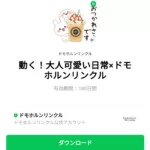  動く！大人可愛い日常×ドモホルンリンクルのダウンロード方法：徹底解説