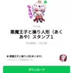  悪魔王子と操り人形（あくあや）スタンプ１のダウンロード方法：徹底解説