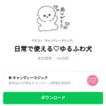  日常で使える♡ゆるふわ犬のダウンロード方法：徹底解説