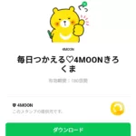  毎日つかえる♡4MOONきろくまのダウンロード方法：徹底解説
