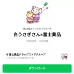  白うさぎさん×富士薬品のダウンロード方法：徹底解説