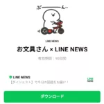  お文具さん × LINE NEWSのダウンロード方法：徹底解説