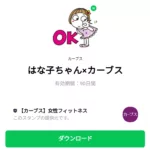  はな子ちゃん×カーブスのダウンロード方法：徹底解説