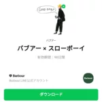  バブアー × スローボーイのダウンロード方法：徹底解説