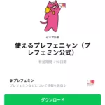  使えるプレフェニャン（プレフェミン公式）のダウンロード方法：徹底解説
