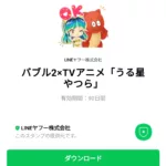 バブル2×TVアニメ「うる星やつら」のダウンロード方法：徹底解説