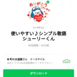  使いやすい♪シンプル敬語シューリーくんのダウンロード方法：徹底解説