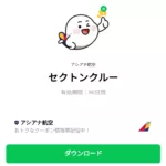  セクトンクルーのダウンロード方法：徹底解説