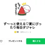  ず～っと使える♡夏にぴったり毎日ダジャレ、まとめ