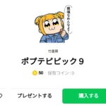  ポプテピピック９、まとめ