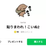  貼りまわれ！こいぬ2、まとめ