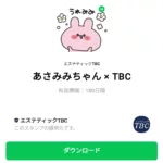  あさみみちゃん × TBCのダウンロード方法：徹底解説