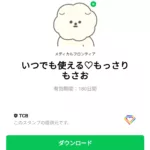  いつでも使える♡もっさりもさおのダウンロード方法：徹底解説