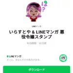  いらすとや & LINEマンガ 悪役令嬢スタンプのダウンロード方法：徹底解説