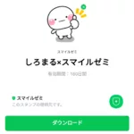  しろまる×スマイルゼミのダウンロード方法：徹底解説