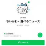  ちいかわ × 選べるニュースのダウンロード方法：徹底解説