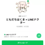  ともだちはくま × LINEドクターのダウンロード方法：徹底解説