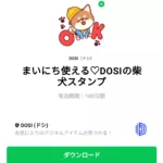  まいにち使える♡DOSIの柴犬スタンプのダウンロード方法：徹底解説