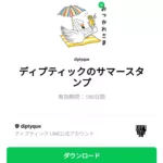  ディプティックのサマースタンプのダウンロード方法：徹底解説