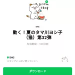  動く！夏のタマ川ヨシ子（猫）第32弾のダウンロード方法：徹底解説