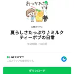  夏らしさたっぷり♪ミルクティーボブの日常のダウンロード方法：徹底解説