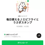  毎日使える♪エビフライとうさぎスタンプのダウンロード方法：徹底解説