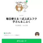  毎日使える！ぽふぽふフク子さん＆こふくのダウンロード方法：徹底解説