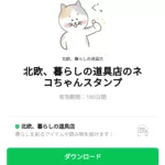  北欧、暮らしの道具店のネコちゃんスタンプのダウンロード方法：徹底解説