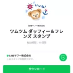  ツムツム ダッフィー＆フレンズのダウンロード方法：徹底解説