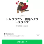  トム ブラウン　限定ヘクタースタンプのダウンロード方法：徹底解説