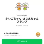 かいごちゃん･ささえちゃんスタンプのダウンロード方法：徹底解説