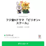  フジ金9ドラマ 「ビリオン×スクール」のダウンロード方法：徹底解説