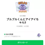  ブルブルくんとアイアイちゃん3のダウンロード方法：徹底解説