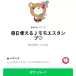  毎日使える♪モモエスタンプ♡のダウンロード方法：徹底解説