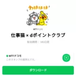  仕事猫 × dポイントクラブのダウンロード方法：徹底解説