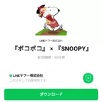  『ポコポコ』 × 『SNOOPY』のダウンロード方法：徹底解説