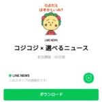  コジコジ × 選べるニュースのダウンロード方法：徹底解説