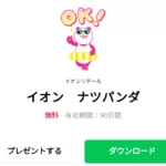  イオン　ナツパンダのダウンロード方法：徹底解説