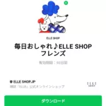  毎日おしゃれ♪ELLE SHOPフレンズのダウンロード方法：徹底解説